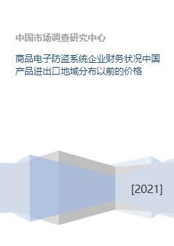 商品电子防盗系统企业财务状况中国产品进出口地域分布以前的价格