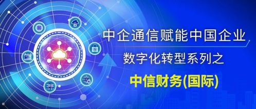 中信财务 国际 携手中企通信打造企业私有云 推动集团司库体系境外执行平台建设